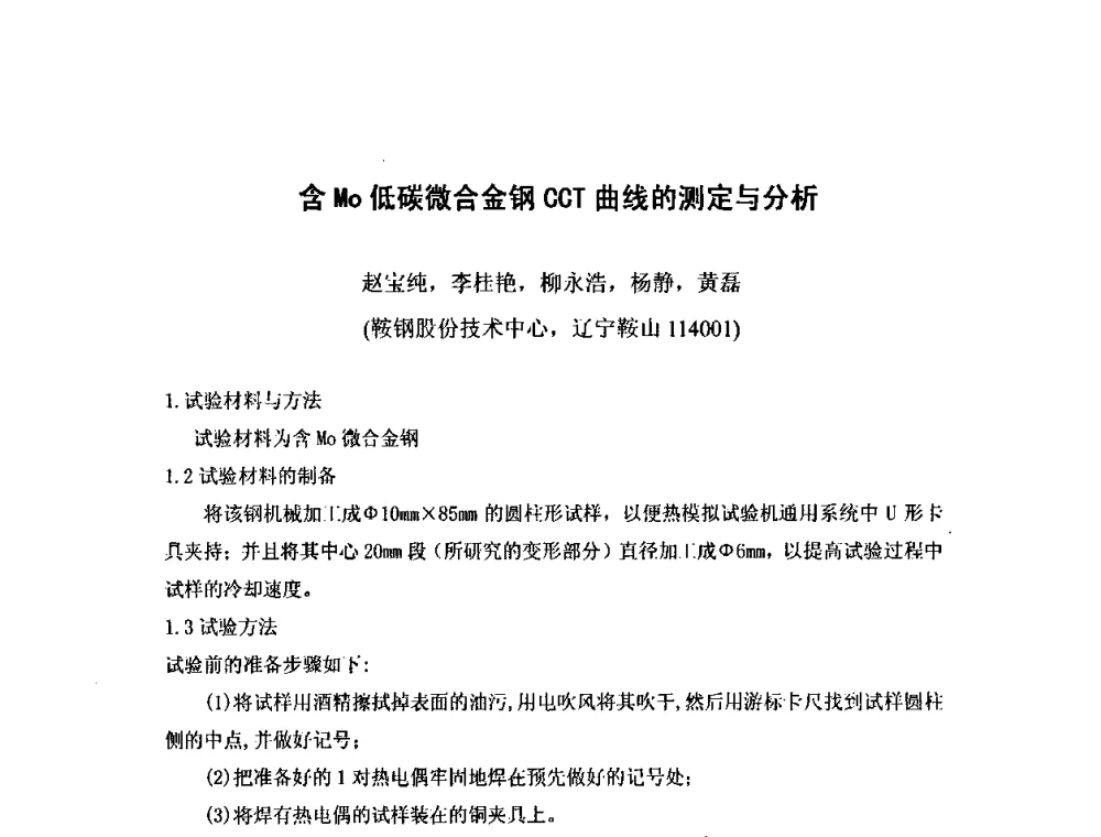含Mo低碳微合金钢CCT曲线的测定与分析 - 第八届全国固态相变、凝固及应用学术会议