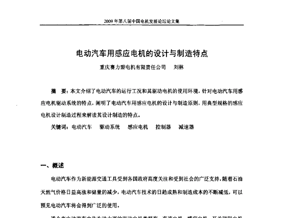 电动汽车用感应电机的设计与制造特点 - 2009第八届中国电机发展论坛
