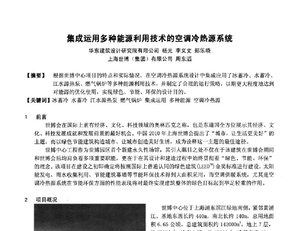 集成运用多种能源利用技术的空调冷热源系统 - 2009年全国节能与绿色建筑空调技术研讨会暨北京暖通空调专业委员会第三届学术年会