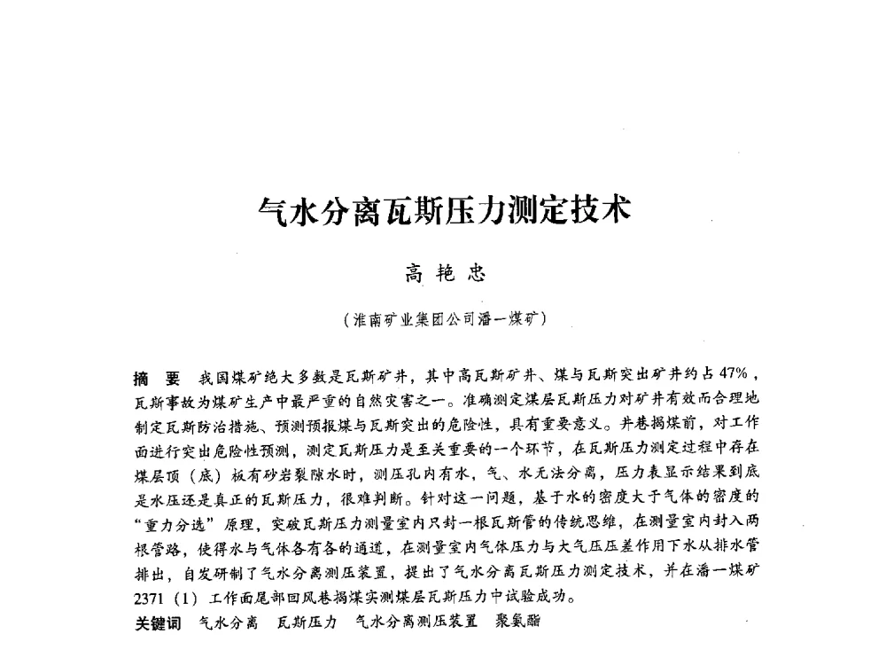 气水分离瓦斯压力测定技术 - 第五届全国煤炭工业生产一线青年技术创新交流表彰大会