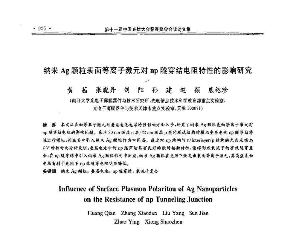 纳米Ag颗粒表面等离子激元对np隧穿结电阻特性的影响研究 - 第十一届中国光伏大会暨展览会