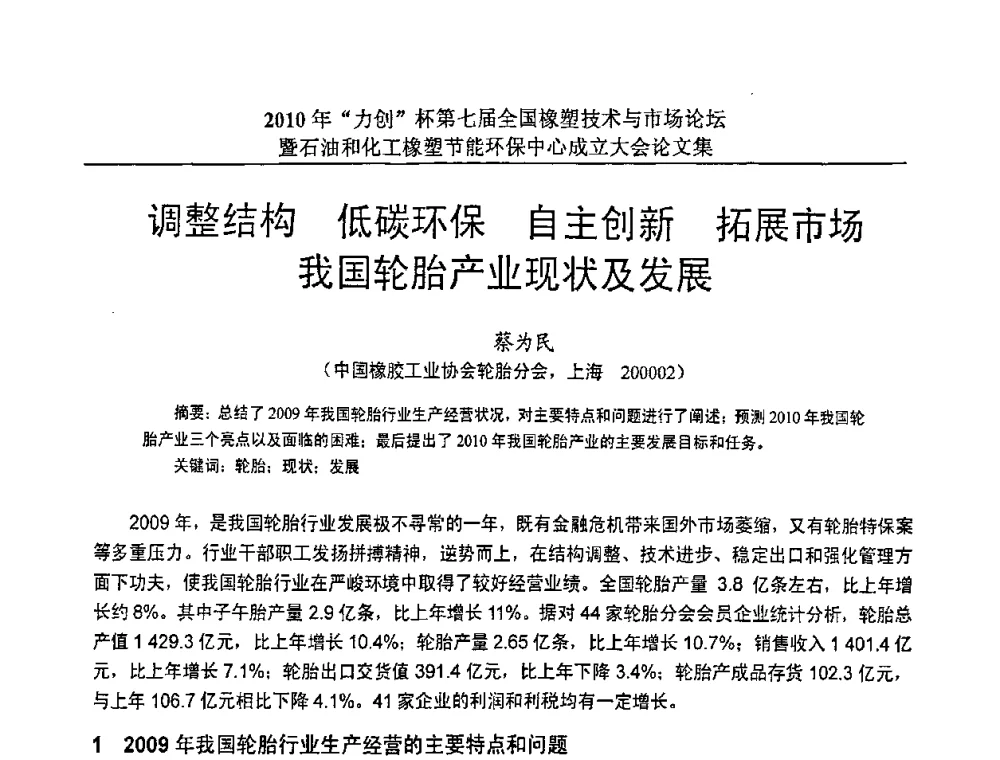 调整结构 低碳环保 自主创新 拓展市场我国轮胎产业现状及发展 - 2010年“力创”杯第七届全国橡塑技术与市场论坛