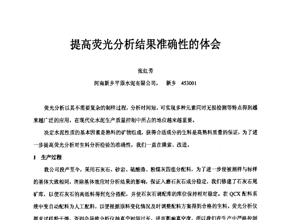 提高荧光分析结果准确性的体会 - 第二届水泥X射线应用技术(培训)交流大会