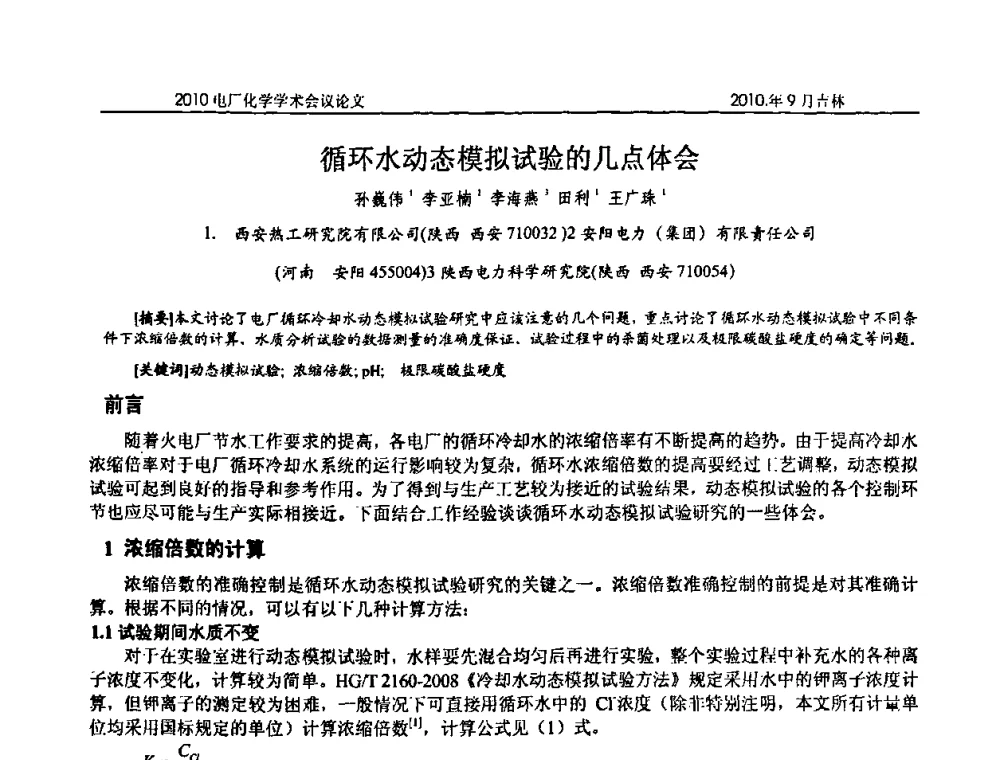 循环水动态模拟试验的几点体会 - 中国电机工程学会电厂化学2010学术年会
