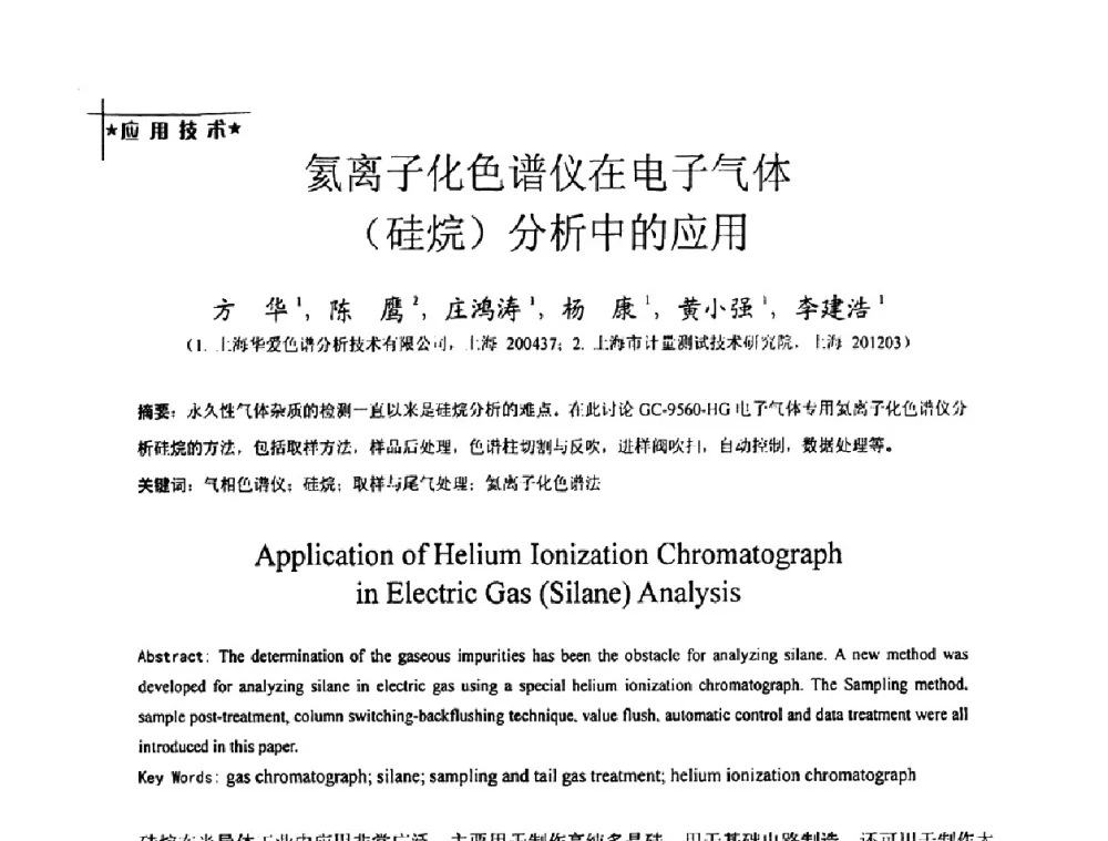 氦离子化色谱仪在电子气体(硅烷)分析中的应用 - 2009全国特种气体第十三次年会