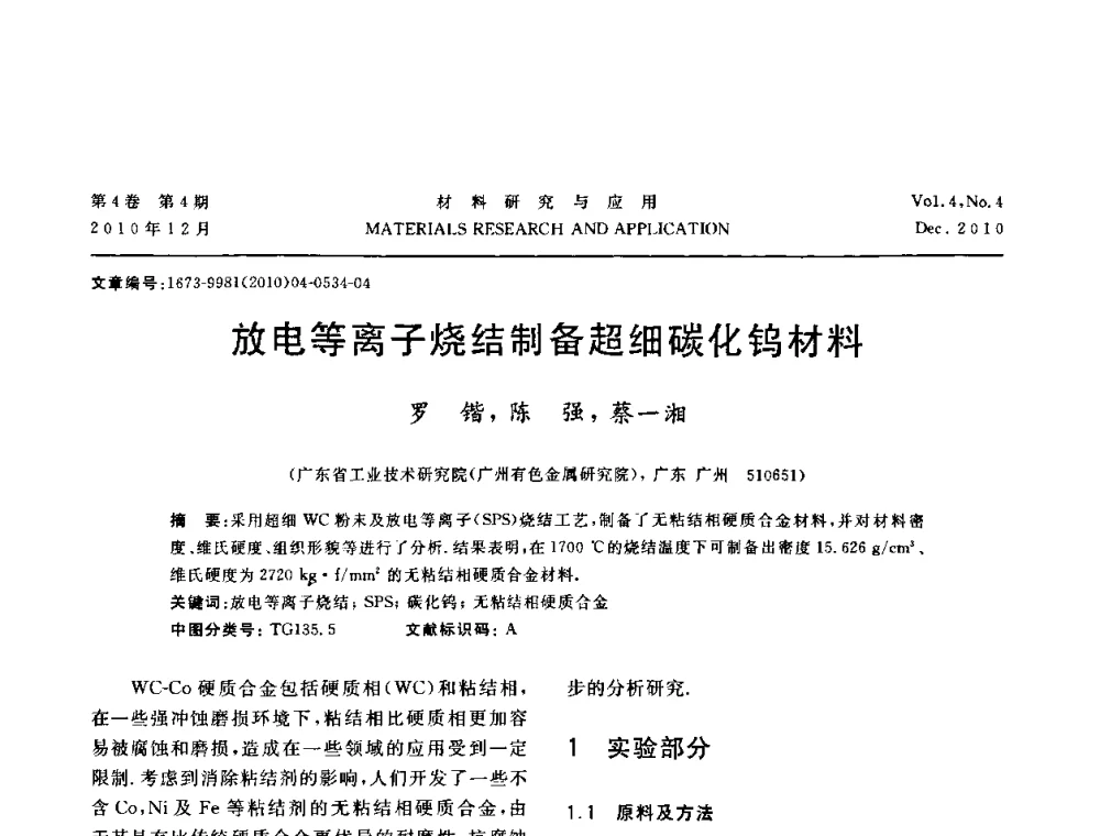 放电等离子烧结制备超细碳化钨材料 - 2010年全国低碳技术与材料产业发展研讨会