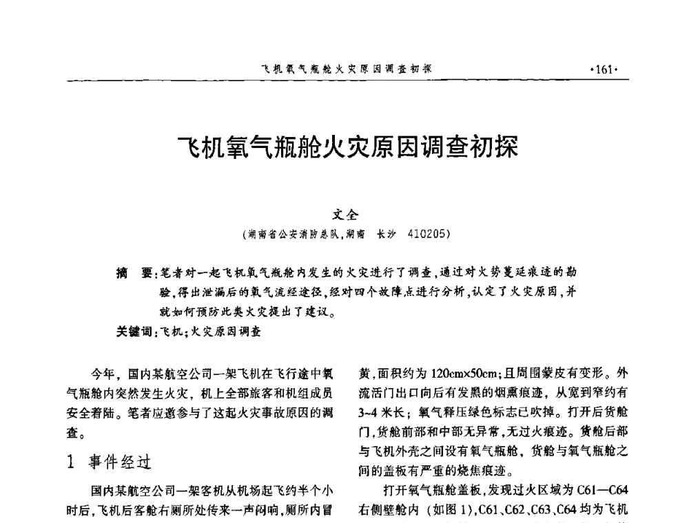 飞机氧气瓶舱火灾原因调查初探 - 中国消防协会火灾原因调查专业委员会四届三次年会暨学术研讨会