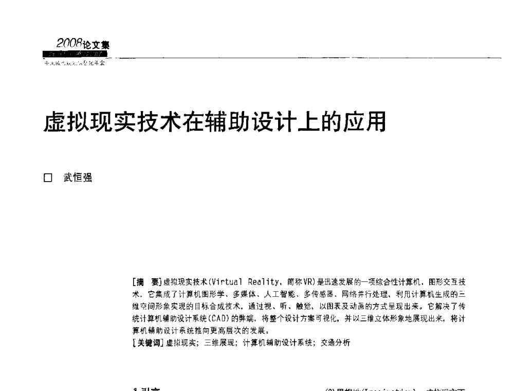 虚拟现实技术在辅助设计上的应用 - 2008中国城市规划信息化年会