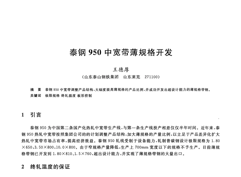 泰钢950中宽带薄规格开发 - 2008年全国轧钢生产技术会议