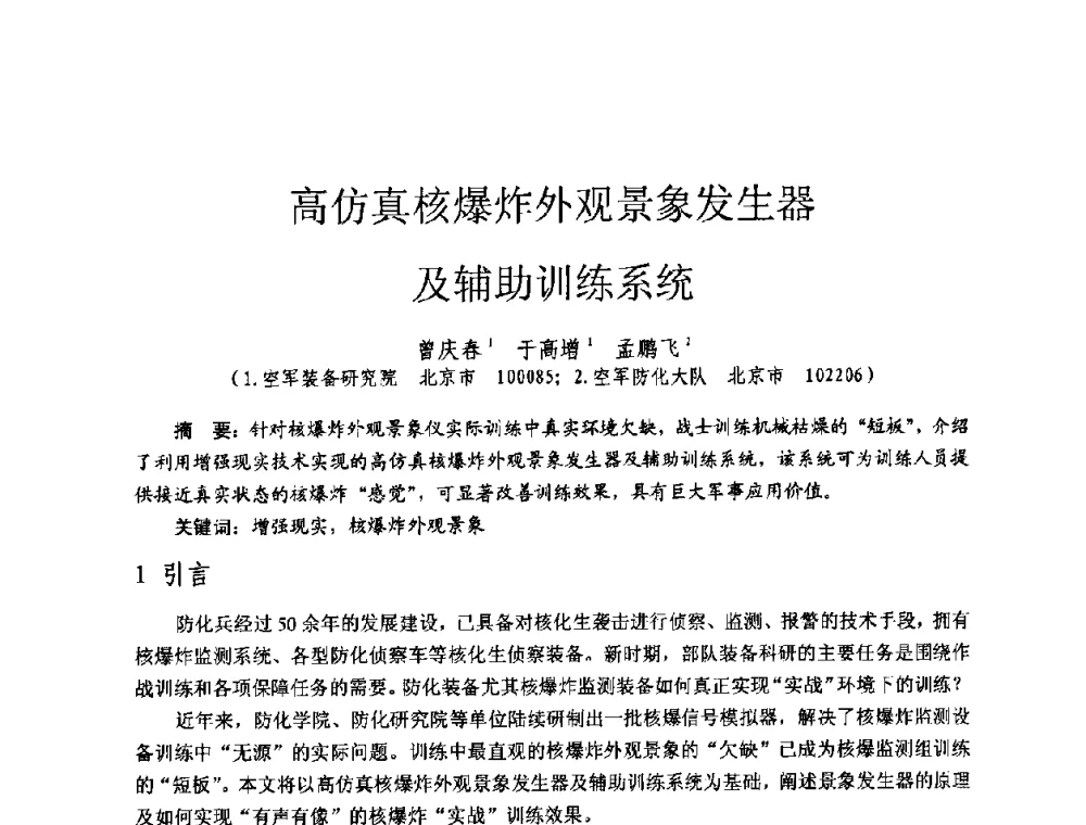高仿真核爆炸外观景象发生器及辅助训练系统 - 全国第七届核监测学术研讨会