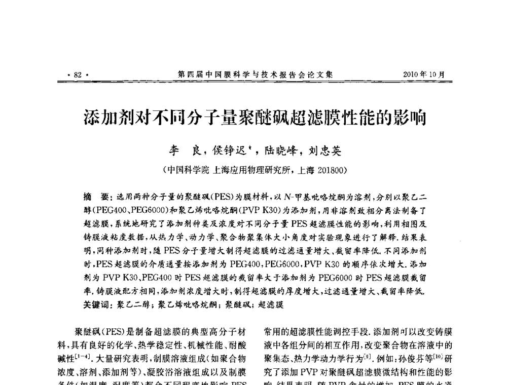 添加剂对不同分子量聚醚砜超滤膜性能的影响 - 第四届中国膜科学与技术报告会