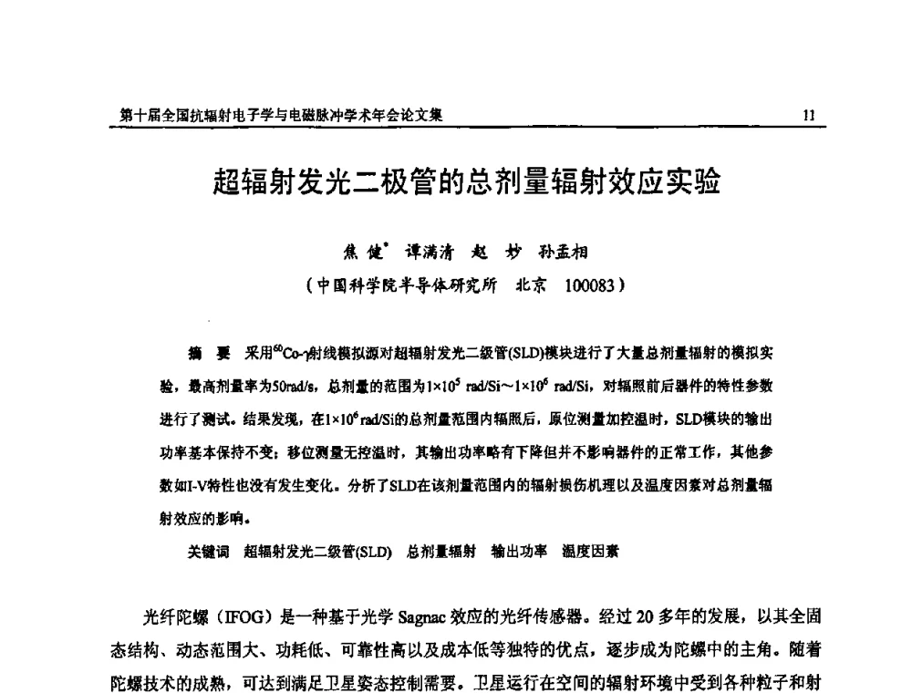 超辐射发光二极管的总剂量辐射效应实验 - 第十届全国抗辐射电子学与电磁脉冲学术年会