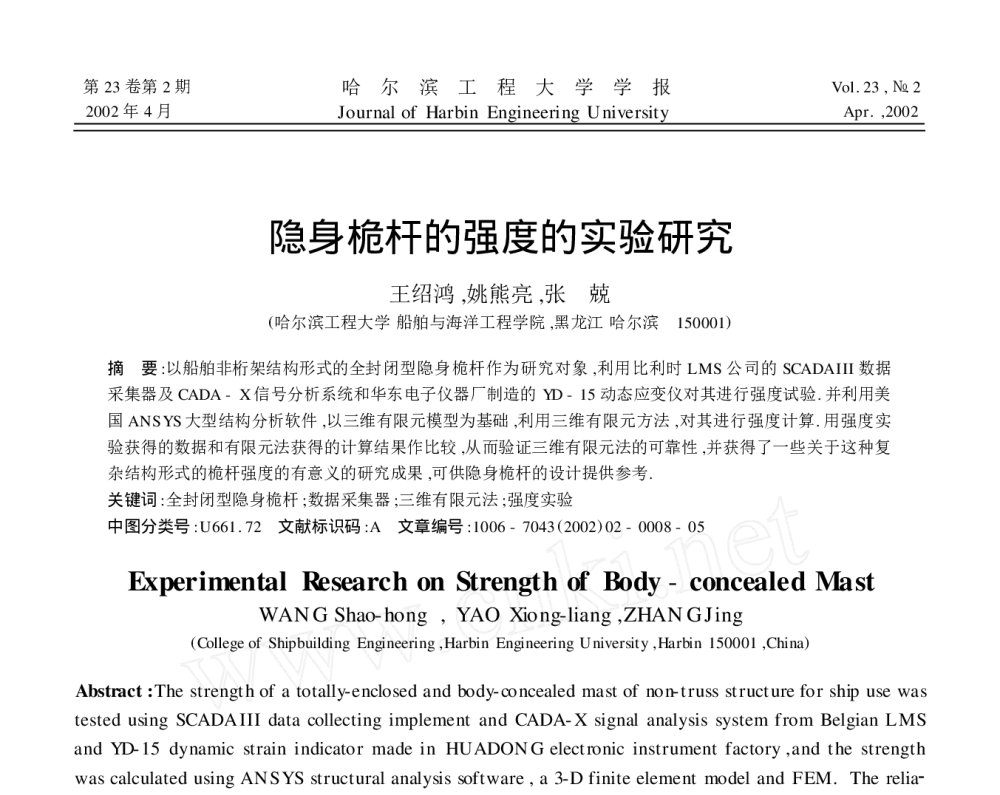 隐身桅杆的强度的实验研究 - 2010年LMS中国用户大会