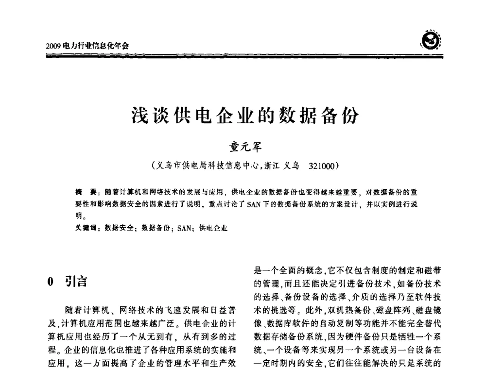 浅谈供电企业的数据备份 - 2009电力行业信息化年会