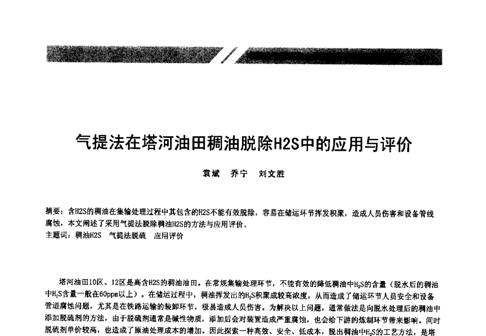气提法在塔河油田稠油脱除H2S中的应用与评价 - 中国油气管道安全运行与储存创新技术论坛