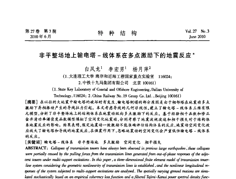 非平整场地上输电塔-线体系在多点激励下的地震反应 - 中国高耸结构第二十届学术交流会