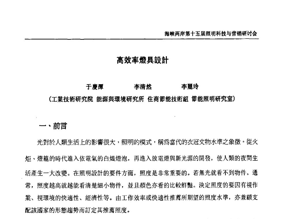 高效率燈具設計 - 海峡两岸第十五届照明科技与营销研讨会