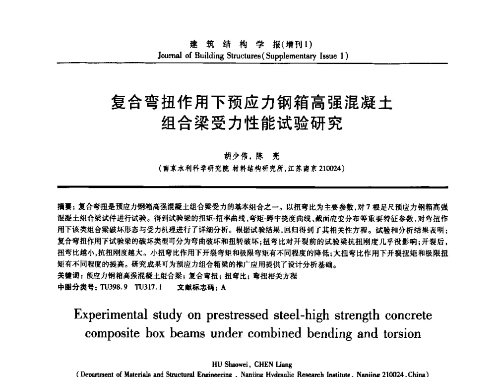 复合弯扭作用下预应力钢箱高强混凝土组合梁受力性能试验研究 - 《建筑结构学报》创刊30周年纪念暨建筑结构基础理论与创新学术研讨会