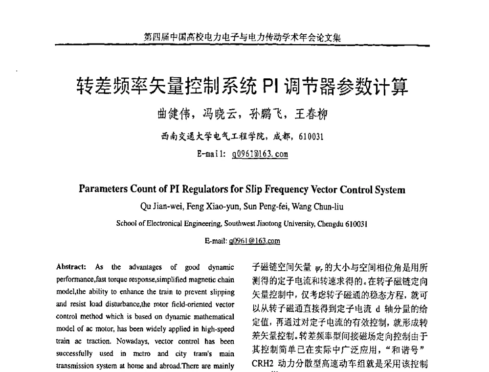 转差频率矢量控制系统PI调节器参数计算 - 第四届中国高校电力电子与电力传动学术年会