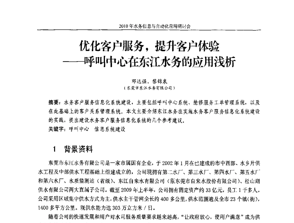 优化客户服务_提升客户体验——呼叫中心在东江水务的应用浅析 - 2010年中国水务信息与自动化应用研讨会
