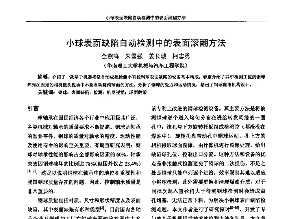 小球表面缺陷自动检测中的表面滚翻方法 - 广州市仪器仪表学会2009年学术年会