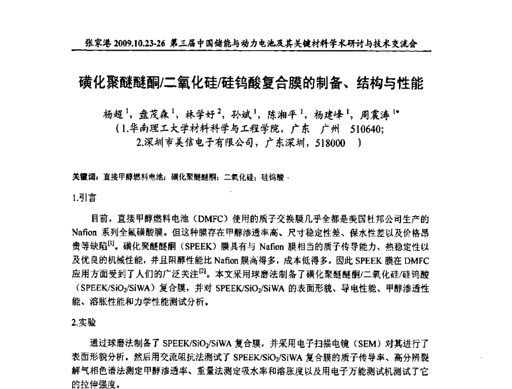 磺化聚醚醚酮_二氧化硅_硅钨酸复合膜的制备、结构与性能 - 第三届中国储能与动力电池及其关键材料学术研讨与技术交流会