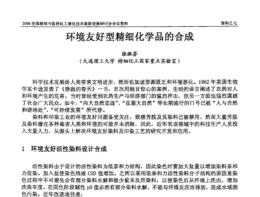 环境友好型精细化学品的合成 - 2008全国精细与医药化工催化技术最新进展研讨会