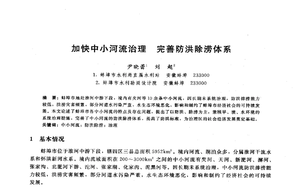 加快中小河流治理完善防洪除涝体系 - 淮河研究会第五届学术研讨会