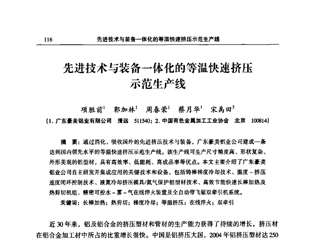 先进技术与装备一体化的等温快速挤压示范生产线 - 2010’中国铝加工技术创新及产业升级大会