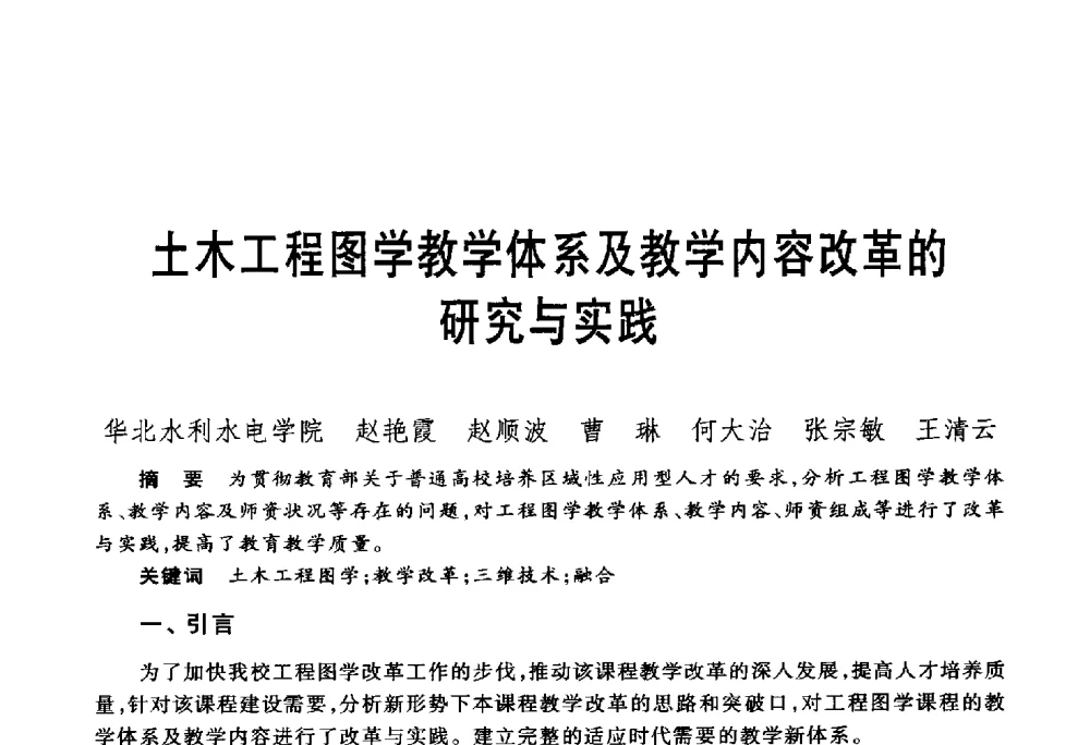 土木工程图学教学体系及教学内容改革的研究与实践 - 第五届机械类课程报告论坛