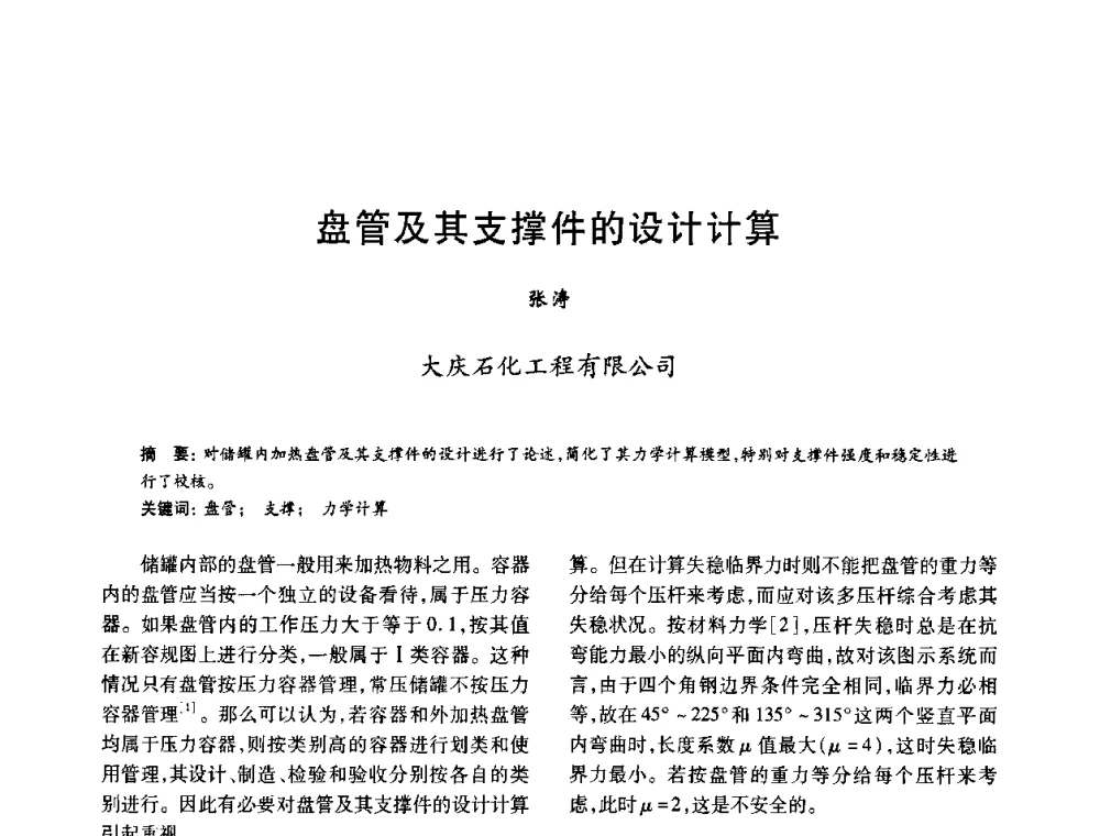 盘管及其支撑件的设计计算 - 2010年全国石油化工设备、机泵、搅拌年会