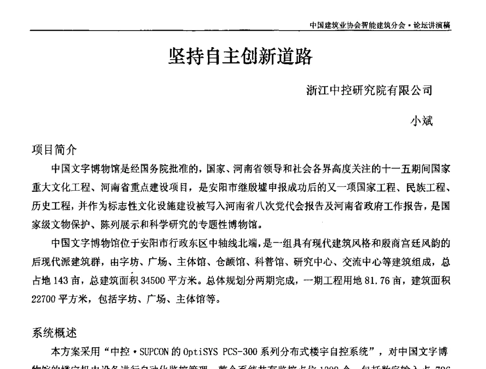 坚持自主创新道路 - 中国建筑业协会智能建筑分会2010智能建筑行业发展论坛