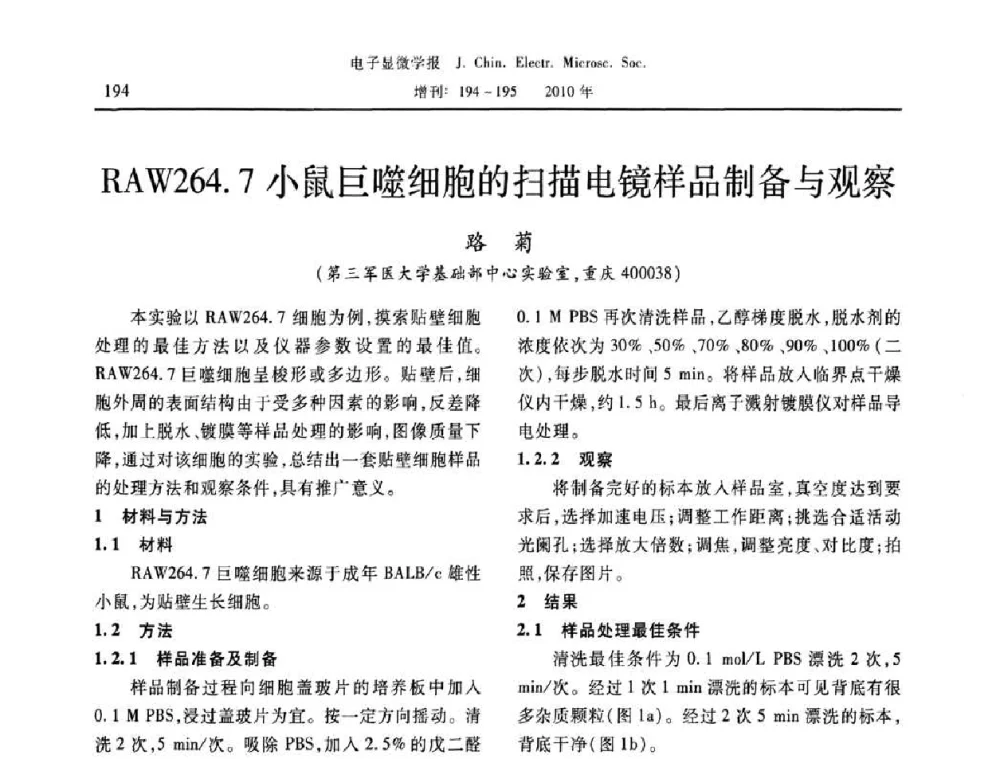 RAW264.7小鼠巨噬细胞的扫描电镜样品制备与观察 - 2010年全国电子显微学会议暨第八届海峡两岸电子显微学研讨会