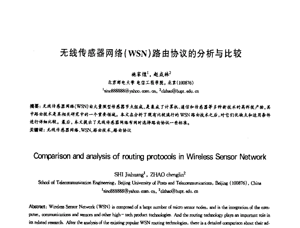 无线传感器网络(WSN)路由协议的分析与比较 - 第十三届全国青年通信学术会议