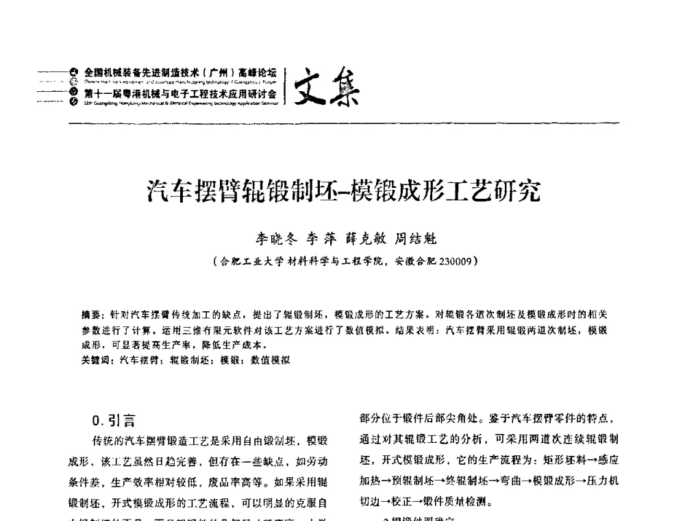 汽车摆臂辊锻制坯-模锻成形工艺研究 - 2010全国机械装备先进制造技术(广州)高峰论坛暨第11届粤港机械电子工程技术与应用研讨会