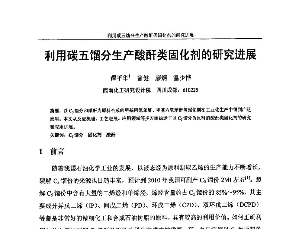 利用碳五馏分生产酸酐类固化剂的研究进展 - 中国化工学会C5馏分分离及高附加值衍生产品生产技术及应用研讨会