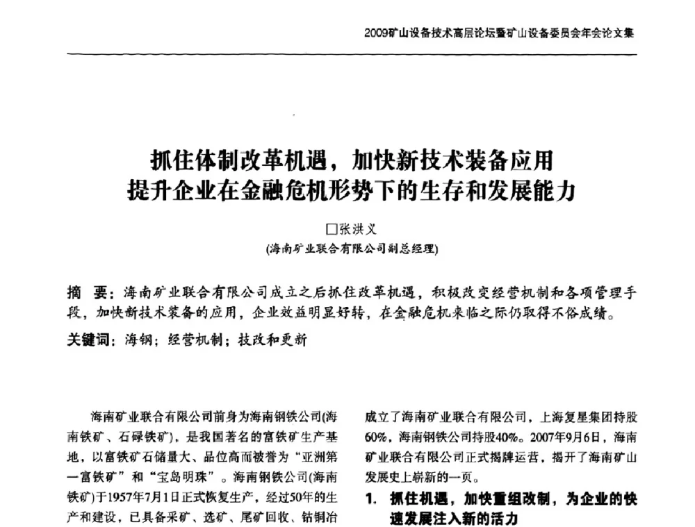 抓住体制改革机遇_加快新技术装备应用提升企业在金融危机形势下的生存和发展能力 - 2009矿山设备技术高层论坛暨矿山设备委员会年会