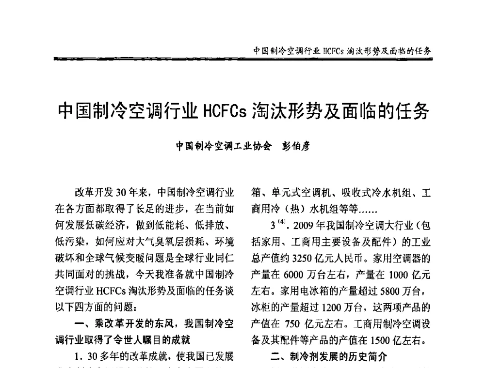 中国制冷空调行业HCFCs淘汰形势及面临的任务 - 全国冷冻、冷藏企业管理及节能、减排新技术研讨会