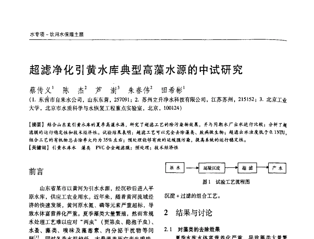 超滤净化引黄水库典型高藻水源的中试研究 - 第四届中国城镇水务发展国际研讨会暨中国城镇供水排水协会2009年年会