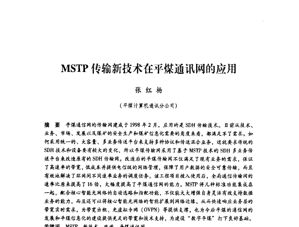 MSTP传输新技术在平煤通讯网的应用 - 第4届全国煤炭工业生产一线青年技术创新交流表彰暨第十届全国煤炭青年科技奖颁奖大会及研讨会