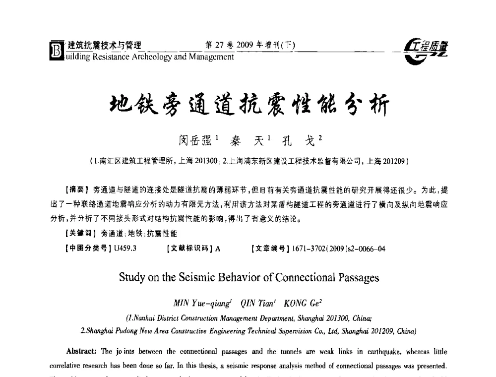 地铁旁通道抗震性能分析 - 第三届中国建设工程质量论坛