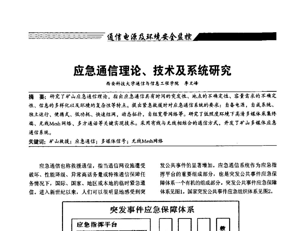 应急通信理论、技术及系统研究 - 陕西省通信学会2009年学术年会