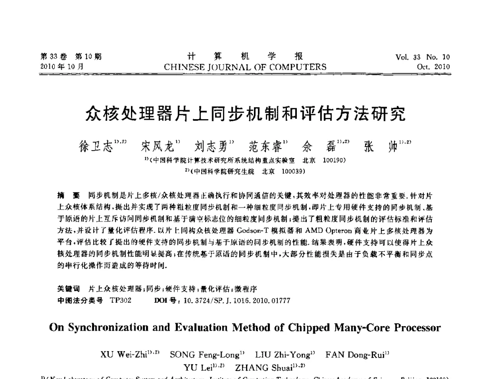 众核处理器片上同步机制和评估方法研究 - 2010年中国计算机大会