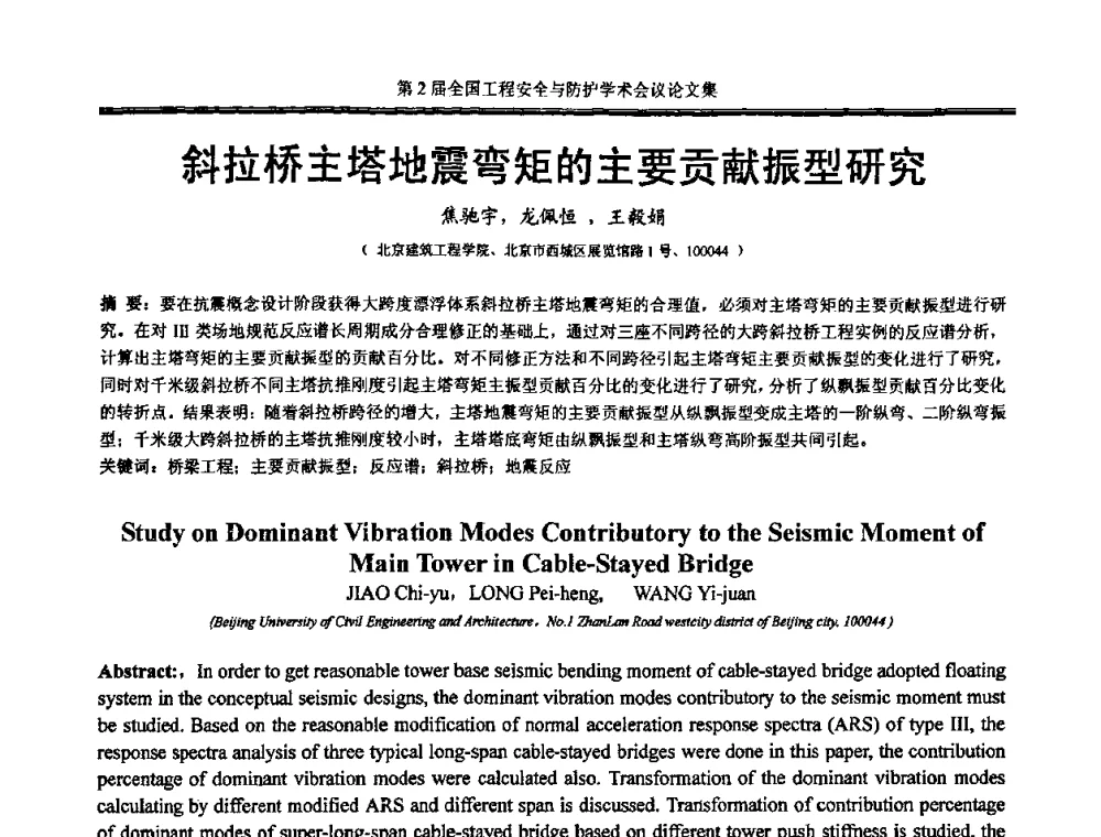 斜拉桥主塔地震弯矩的主要贡献振型研究 - 第2届全国工程安全与防护学术会议