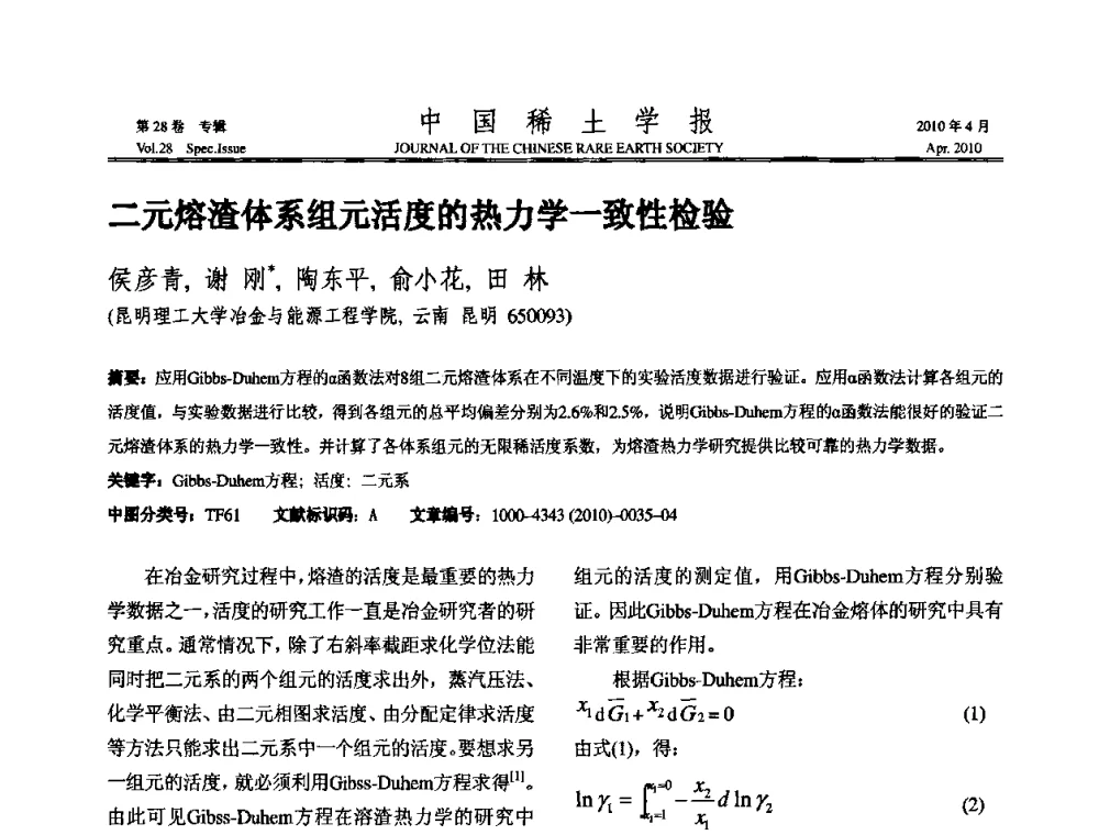 二元熔渣体系组元活度的热力学一致性检验 - 2010年全国冶金物理化学学术会议