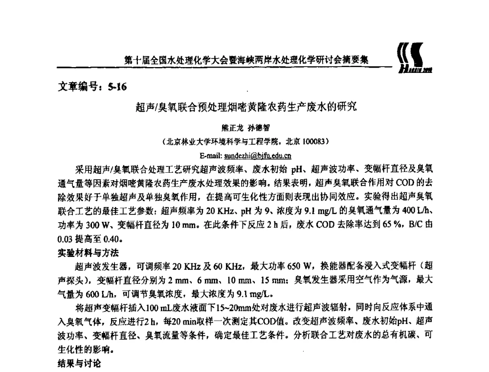超声_臭氧联合预处理烟嘧黄隆农药生产废水的研究 - 第十届全国水处理化学大会暨海峡两岸水处理化学研讨会