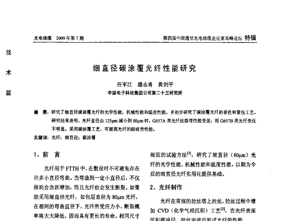 细直径碳涂覆光纤性能研究 - 第四届中国通信光电线缆企业家高峰论坛