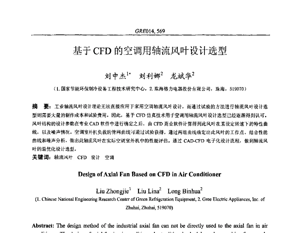 基于CFD的空调用轴流风叶设计选型 - 国家节能环保制冷设备工程技术研究中心2010年国际制冷技术交流会