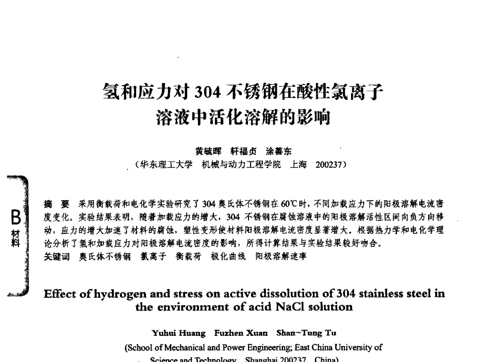 氢和应力对304不锈钢在酸性氯离子溶液中活化溶解的影响 - 第七届全国压力容器学术会议