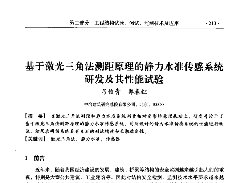 基于激光三角法测距原理的静力水准传感系统研发及其性能试验 - 全国工程结构诊治与安全控制学术研讨会